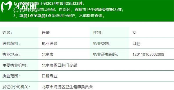 任蕾医生执业注册信息