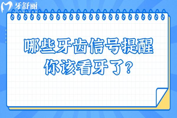 哪些牙齿信号提醒你该看牙了？牙齿敏感/牙龈出血/口臭/牙齿松动等