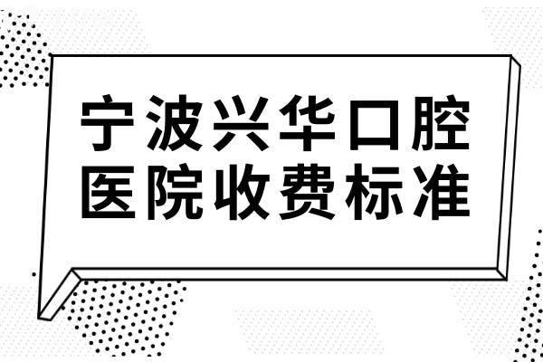 全新宁波兴华口腔医院收费标准:矫正8980+种植牙1980+补牙189+