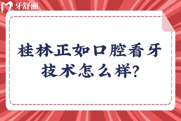 桂林正如口腔看牙技术怎么样？从医生团队/医院简介/技术水平来看挺不错的