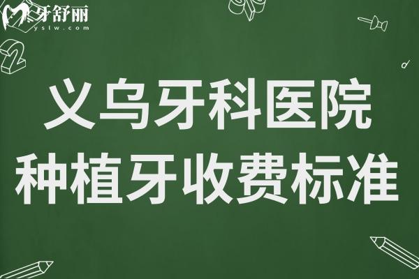 义乌牙科医院种植牙多少钱?2024价格表显示:一颗1980+