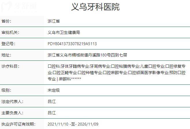 义乌牙科医院资质