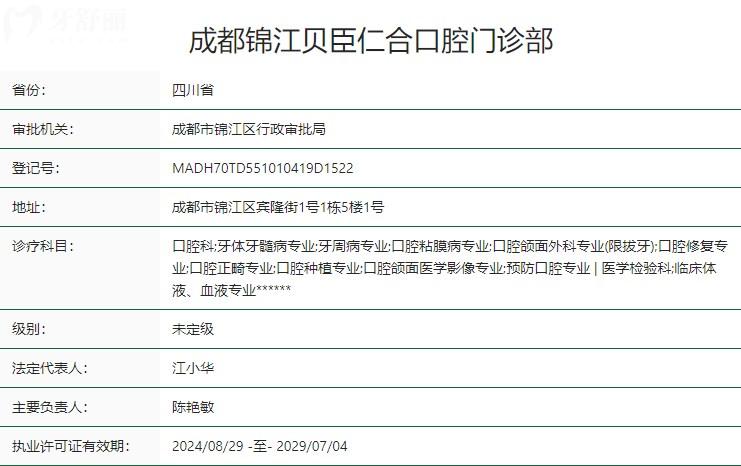 成都锦江贝臣仁合口腔门诊部卫健委资质