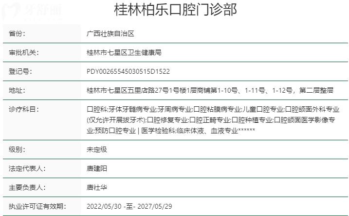 桂林柏乐口腔门诊部资质