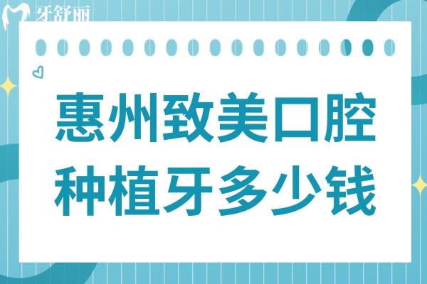 惠州致美口腔医院种植牙多少钱?2025价格下调:一颗770+全口4W+