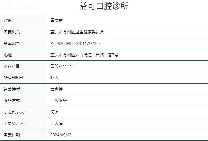 重庆万州益可口腔资质