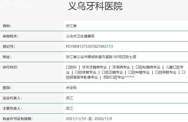 义乌牙科医院资质