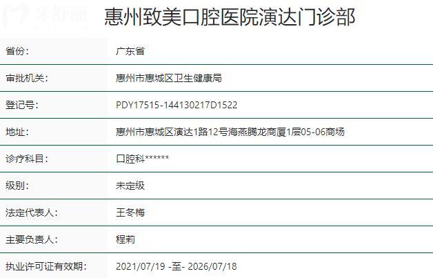 惠州致美口腔医院演达门诊部资质