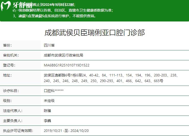 成都武侯贝臣瑞俐亚口腔门诊部卫健委资质