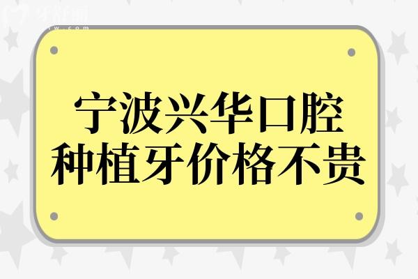 宁波兴华口腔医院种植牙多少钱?3500/3980/4980元起,价格不贵