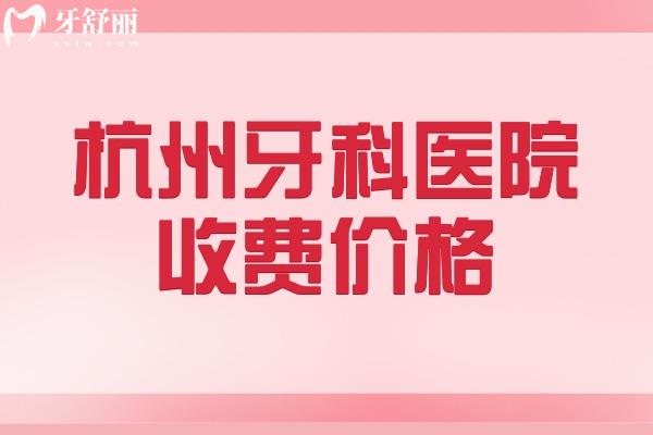 杭州牙科医院收费价格标准