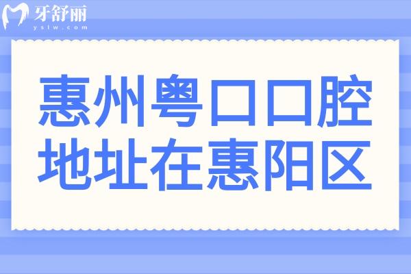 惠州粤口口腔医院地址在惠阳区,乘车路线和收费标准一并查询