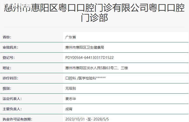 惠州粤口口腔医院资质
