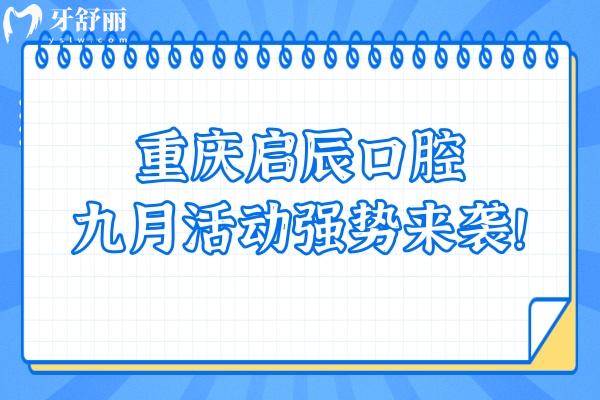 重庆启辰口腔九月活动强势来袭！矫正巨优惠 种植有免费名额！快点击！