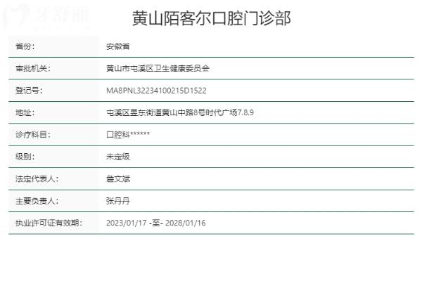 黄山陌客尔口腔门诊部正规靠谱吗
