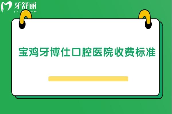 宝鸡牙博仕口腔医院收费标准：洁牙49+拔牙80+补牙180+等