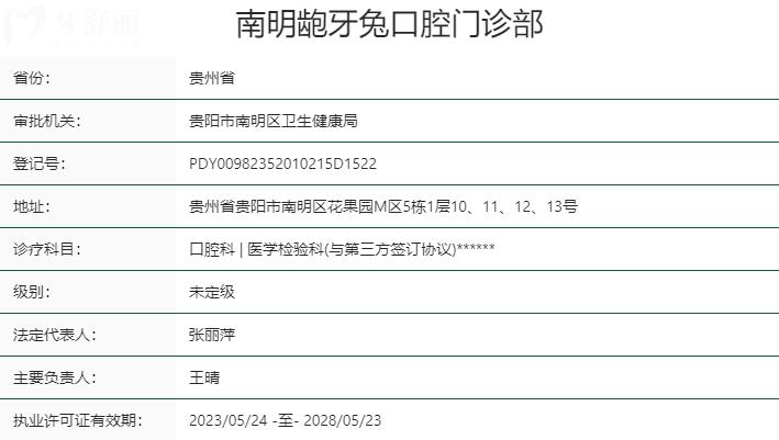 贵州贵阳龅牙兔口腔资质