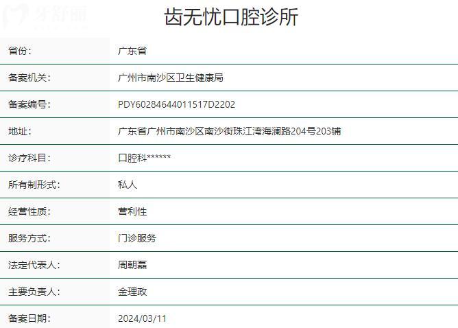 广州齿无忧口腔诊所资质