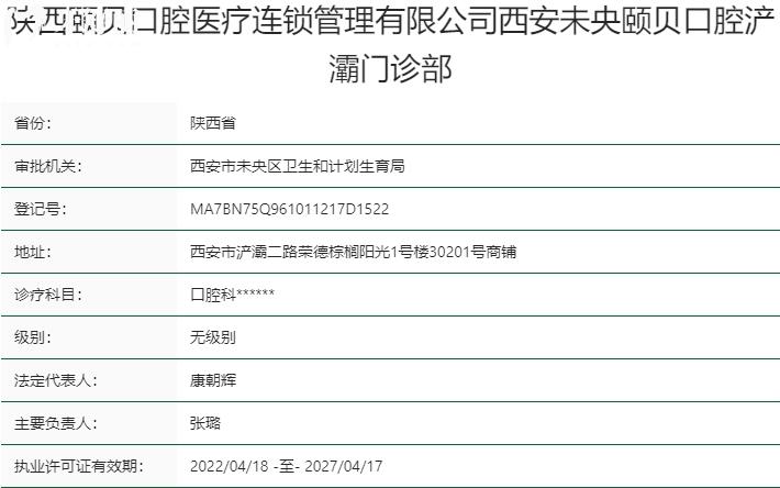 西安颐贝口腔医院资质