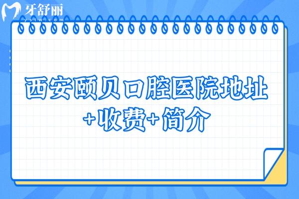 西安颐贝口腔医院地址+收费+简介  点击了解