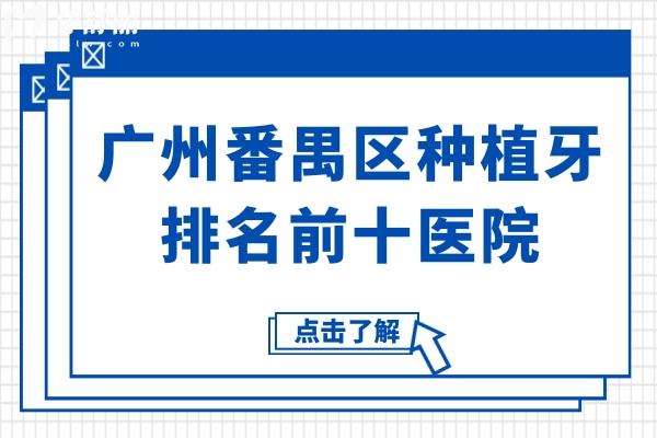 广州番禺区种植牙哪家好?番禺区10大性价比高种牙医院排名