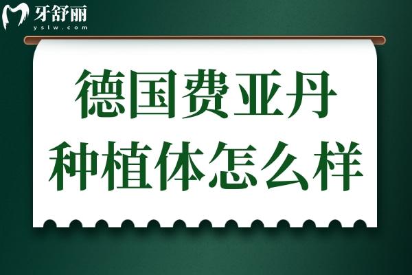 德国费亚丹种植体怎么样?德国费亚丹种植体系有几种?