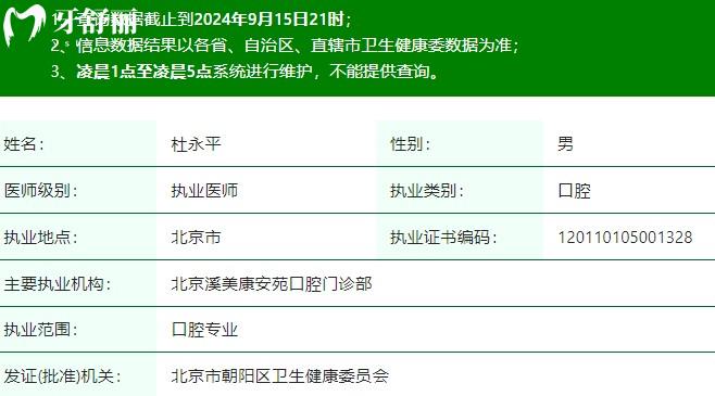 杜永平医生执业注册信息查询