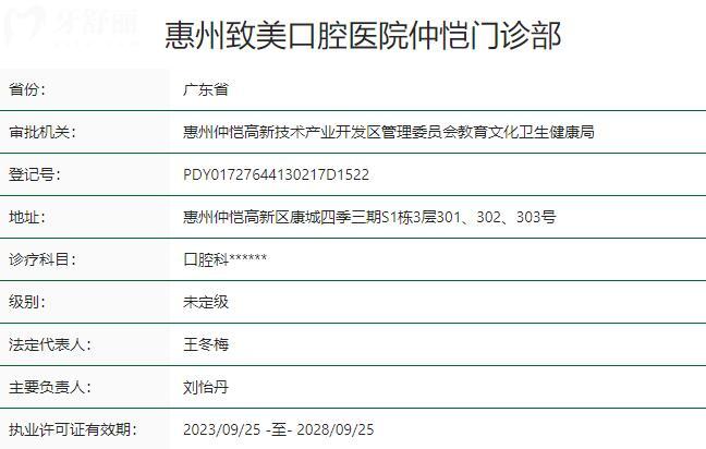 惠州致美口腔医院仲恺门诊部资质