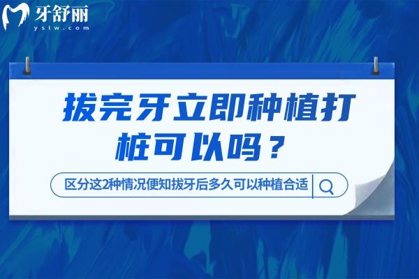 拔完牙立即种植打桩可以吗 区分这2种情况便知拔牙后多久可以种植合适