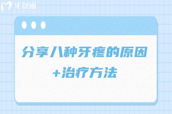 分享八种牙疼的原因+治疗方法 快来看看你属于哪一种