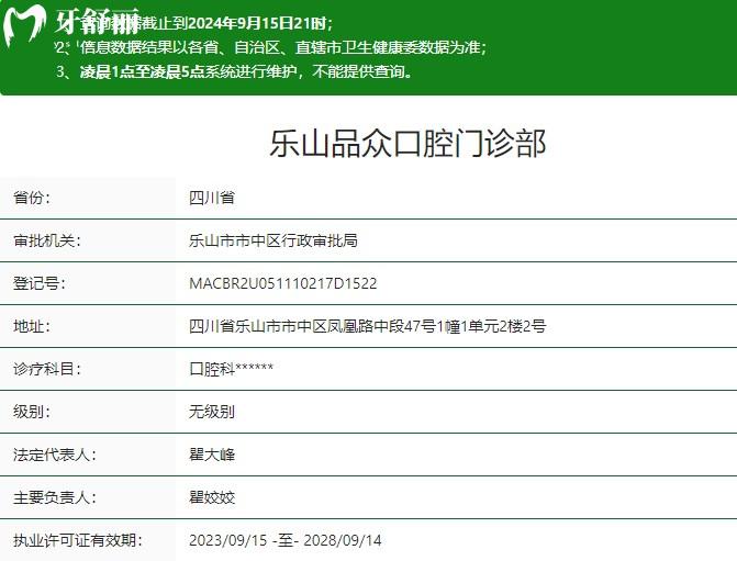 乐山品众口腔门诊部卫健委资质