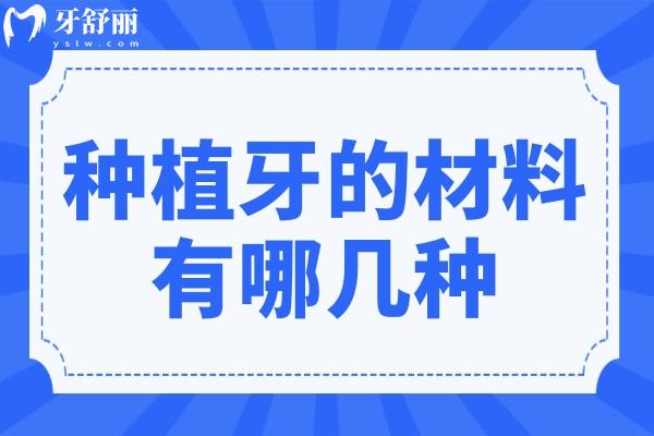 种植牙的材料有哪几种?种植牙材料会对身体有影响吗?