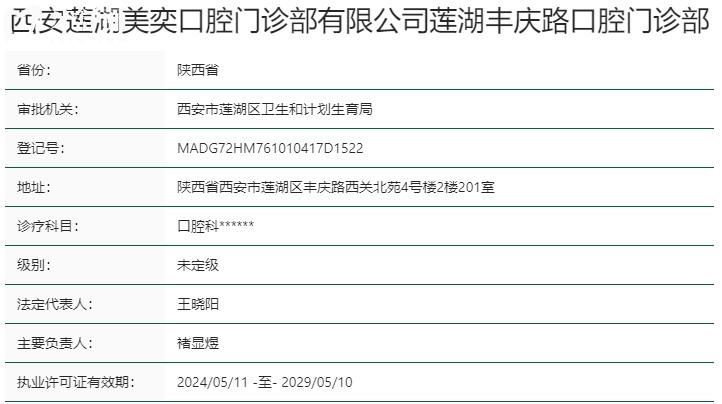西安市莲湖区美奕口腔门诊部资质