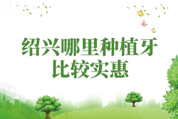 绍兴哪里种植牙比较实惠