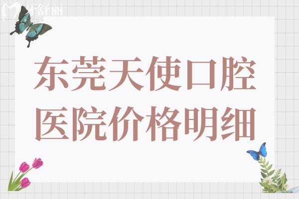 东莞天使口腔医院价格明细:一颗2680+半口2万+全口4万+收费实惠