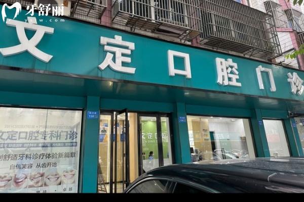 江阴文定口腔怎么样