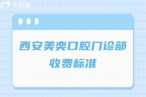 西安美奕口腔门诊部收费标准 补牙98+拔牙70+全瓷冠880+等