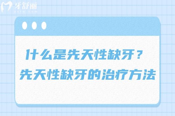 什么是先天性缺牙？先天性缺牙的治疗方法