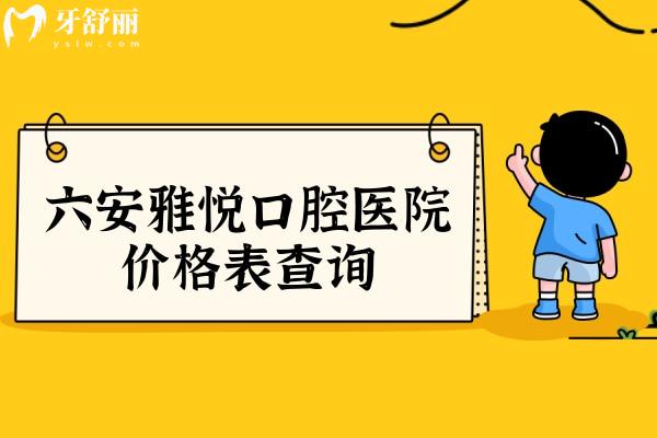 六安雅悦口腔医院价格表查询 种牙/箍牙/拔牙/洗牙/儿牙价格合理位置好找