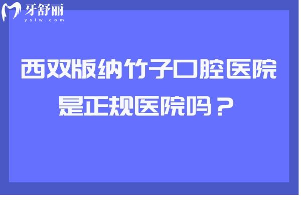 西双版纳竹子口腔医院是正规医院吗？