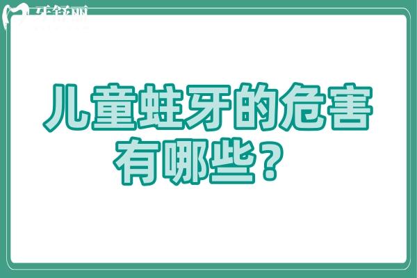 儿童蛀牙的危害有哪些？分享蛀牙的危害+儿童如何保护牙齿