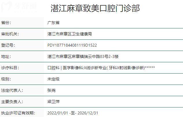 湛江麻章致美口腔门诊部资质
