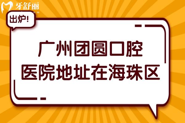 广州团圆口腔医院地址在海珠区,是正规连锁牙科,种植牙