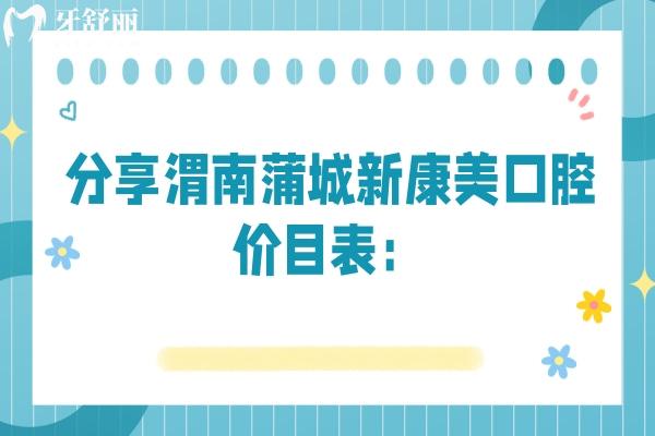 分享渭南蒲城新康美口腔价目表：全瓷牙1260+洁牙39.9+拔牙280+等