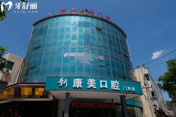 渭南蒲城新康美口腔门店