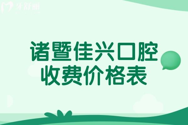 诸暨佳兴口腔收费价格表