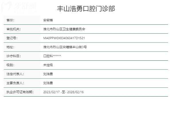 淮北丰山浩勇口腔门诊部正规靠谱吗