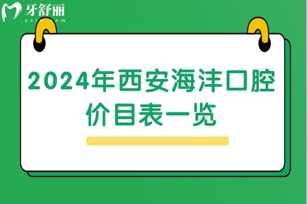 2024年西安海沣口腔价目表一览