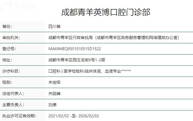 成都青羊英博口腔门诊部卫健委资质