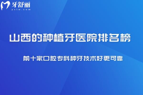 2025新版山西的种植牙医院排名榜 前十家口腔专科种牙技术好更可靠